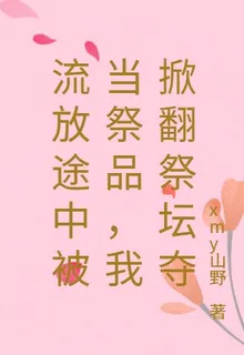 流放途中被當祭品，我掀翻祭壇奪 封面