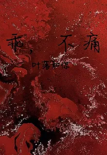 乖，不痛 封面