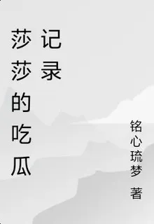 莎莎的喫瓜記錄 封面