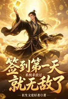 簽到第一天就無敵了，系統求放過 封面