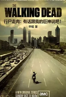 行屍走肉：有話跟我的巨神說吧！ 封面