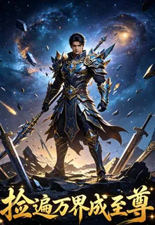 撿遍萬界成至尊 封面