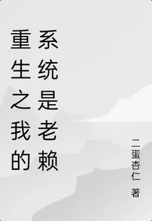 重生之我的系統是老賴 封面