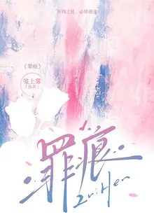 罪痕【留痕】 封面