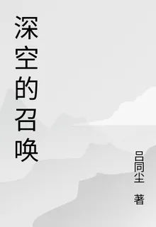 深空的召喚 封面