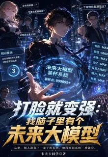 打臉就變強：我腦子裏有個大模型 封面