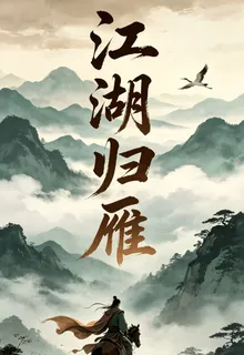 江湖歸雁來 封面