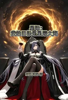 星際：我的目標是星辰大海 封面