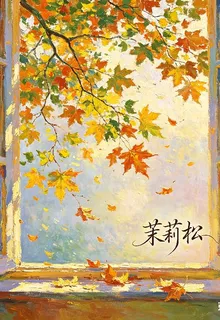 茉莉松 封面