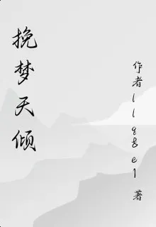 挽夢天傾 封面