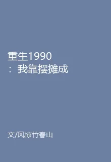 重生1990：我靠擺攤成首富 封面