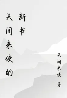 天間來使的新書 封面