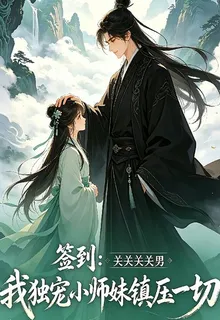 簽到：我獨寵溫柔小師妹鎮壓一切 封面
