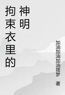 拘束衣裏的神明 封面