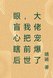 眼盲心瞎後，我把前世大佬寵爆了 封面