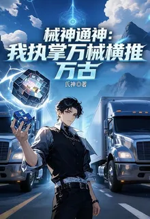 械神通神：我執掌萬械橫推萬古 封面