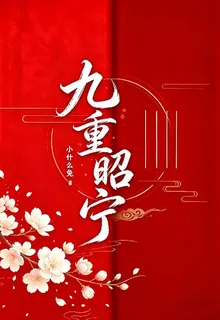九重昭寧 封面