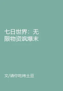 七日世界：無限物資颯爆末世 封面