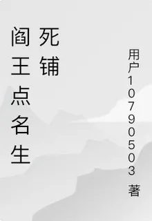 閻王點名生死鋪 封面