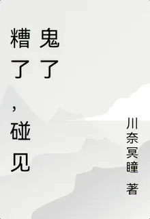糟了，碰見鬼了 封面
