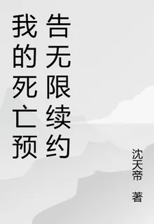 我的死亡預告無限續約 封面