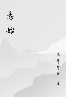 焉始 封面