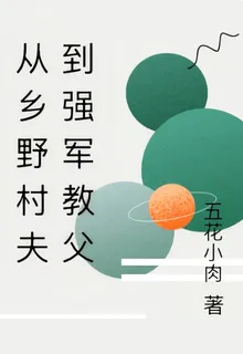 從鄉野村夫到強軍教父 封面