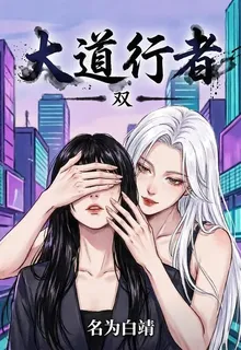 大道行者：雙 封面
