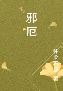 邪厄 封面