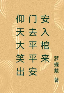 仰天大笑出門去平平安安入棺來 封面