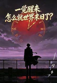 一覺醒來，怎麼就世界末日了？ 封面