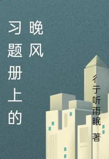 習題冊上的晚風 封面