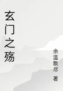 玄門之殤 封面