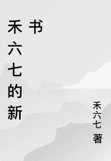 禾六七的新書 封面