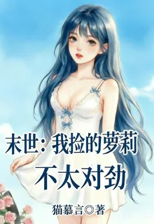 末世：我撿的蘿莉不太對勁 封面