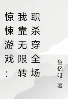 驚悚遊戲：我靠無限轉職殺穿全場 封面