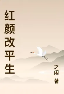 紅顏改平生 封面