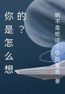 你是怎麼想的？ 封面