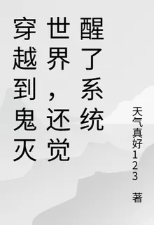 穿越到鬼滅世界，還覺醒了系統 封面