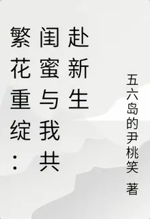 繁花重綻：閨蜜與我共赴新生 封面