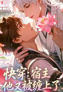 快穿宿主他又被纏上了 封面