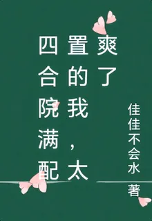 四合院滿配置的我，太爽了 封面