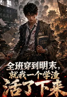 全班穿到明末，就我一學渣活下來 封面