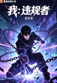 我：違規者 封面