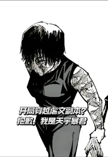 天宇暴君女主用數值殺穿虐文副本 封面