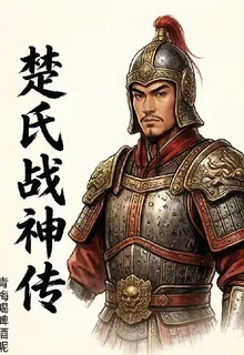 楚氏戰神傳 封面