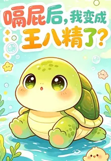 嗝屁後我變成王八精了？ 封面
