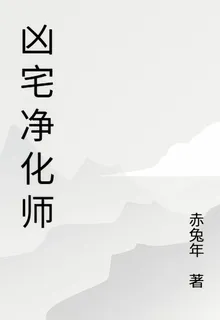 淨化者：凶宅背後 封面