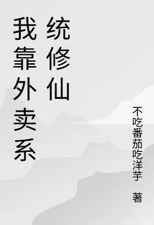 我靠外賣系統修仙 封面