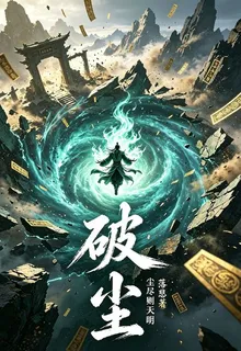 破塵之塵盡則天明 封面